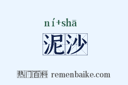 泥沙是什么意思的图片